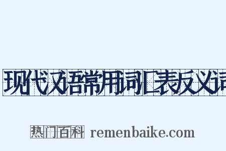 现代汉语常用词汇表反义词是什么意思的图片